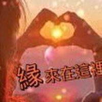 《緣》來在這裡傳愛❤️