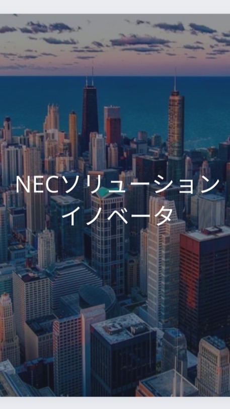 【27卒限定】NECソリューションイノベータ　選考対策グループ