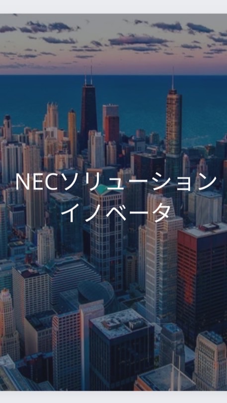 【26卒限定】NECソリューションイノベータ　選考対策グループ