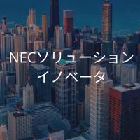 【27卒限定】NECソリューションイノベータ　選考対策グループ