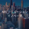 【26卒限定】NECソリューションイノベータ　選考対策グループ