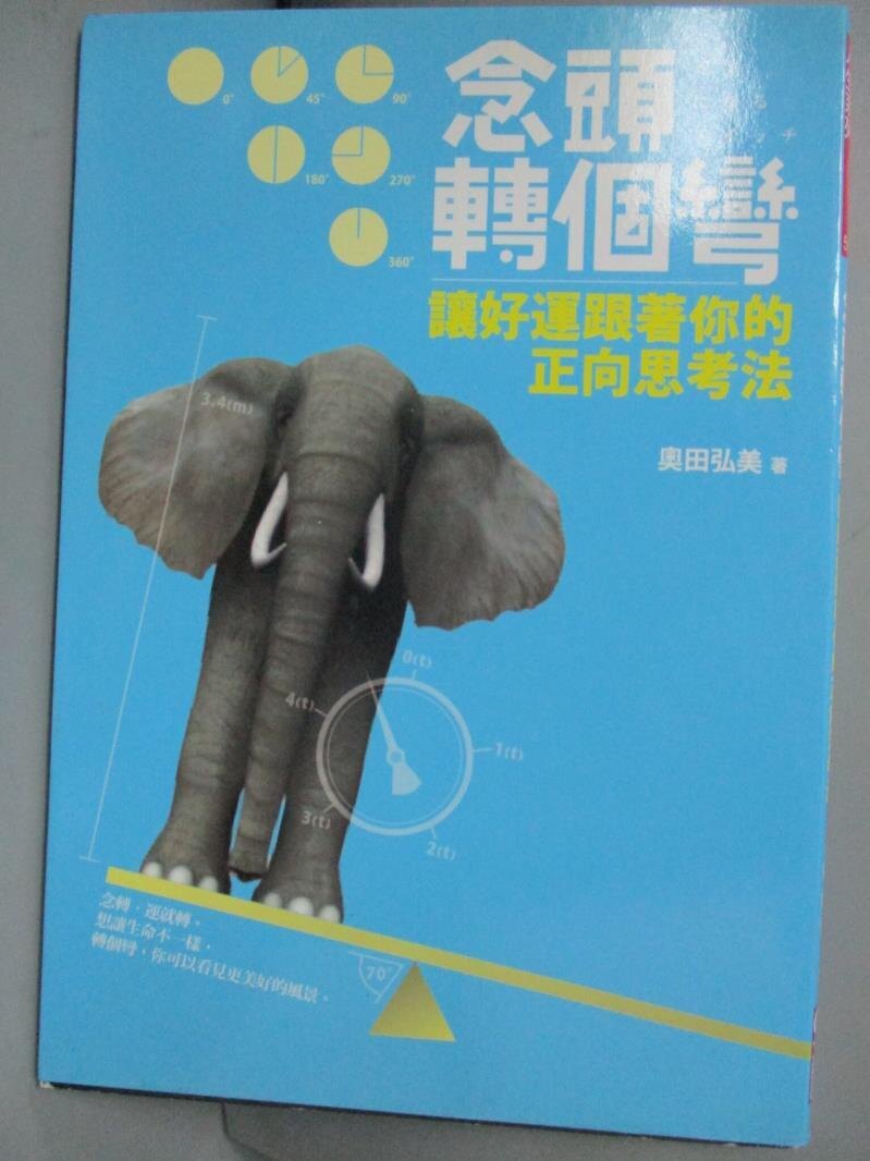 【書寶二手書T1／心理_KJD】念頭轉個彎_奧田弘美, 婁愛蓮