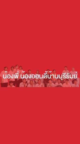 น้องออนดี้บ้านบุรีรัมย์/2026