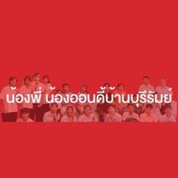 น้องออนดี้บ้านบุรีรัมย์/2026