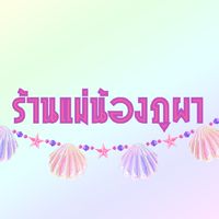 ตัวแทนขายสินค้าราคาส่ง