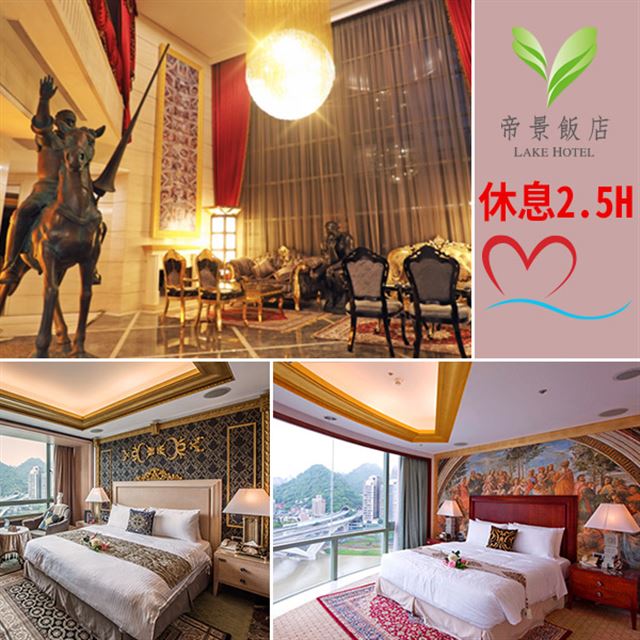 ●即買即用！現在購買馬上可以使用，好康不必等！●飯店座落於碧潭湖畔，可眺碧潭遠山近水景色●方案平假日皆可使用，可使用2.5小時●鄰近捷運新店站，步行五分鐘即達●兌換期限：即日起 ~ 2020/03/3