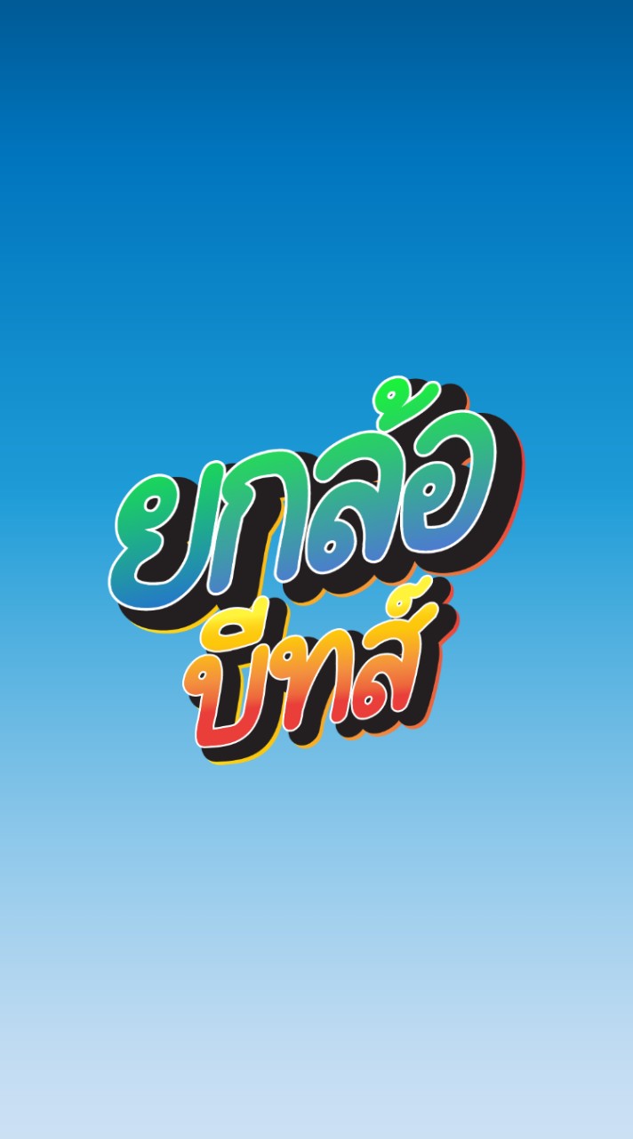 ยกล้อบีทส์