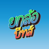 ยกล้อบีทส์