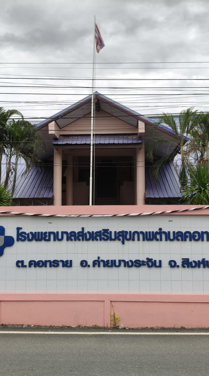โรงพยาบาลส่งเสริมสุขภาพตำบลคอทราย