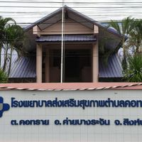 โรงพยาบาลส่งเสริมสุขภาพตำบลคอทราย