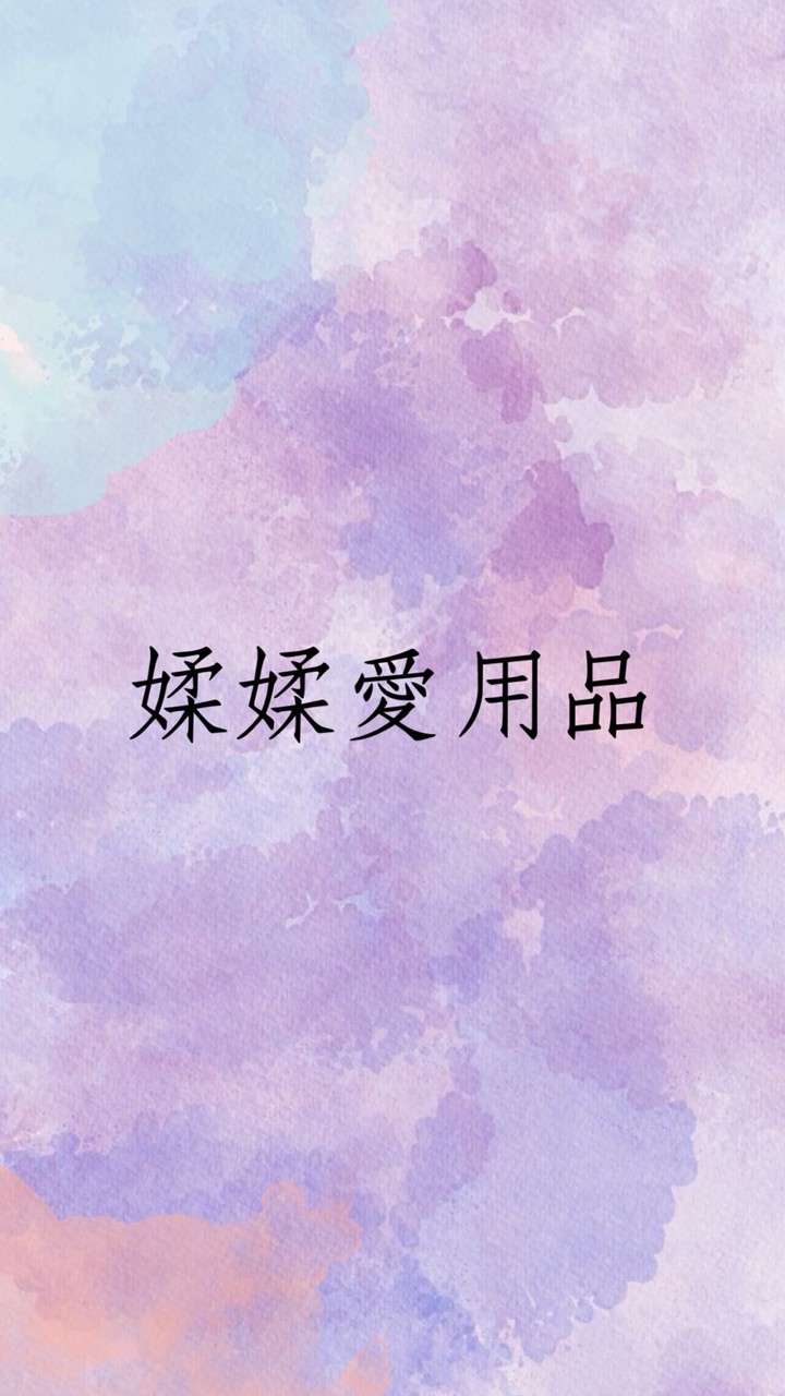 媃媃愛用品💜