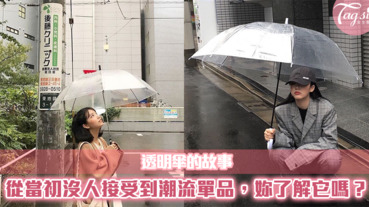 透明傘的故事—妳拿著它，但妳知道它曾經被嫌棄的過往嗎？