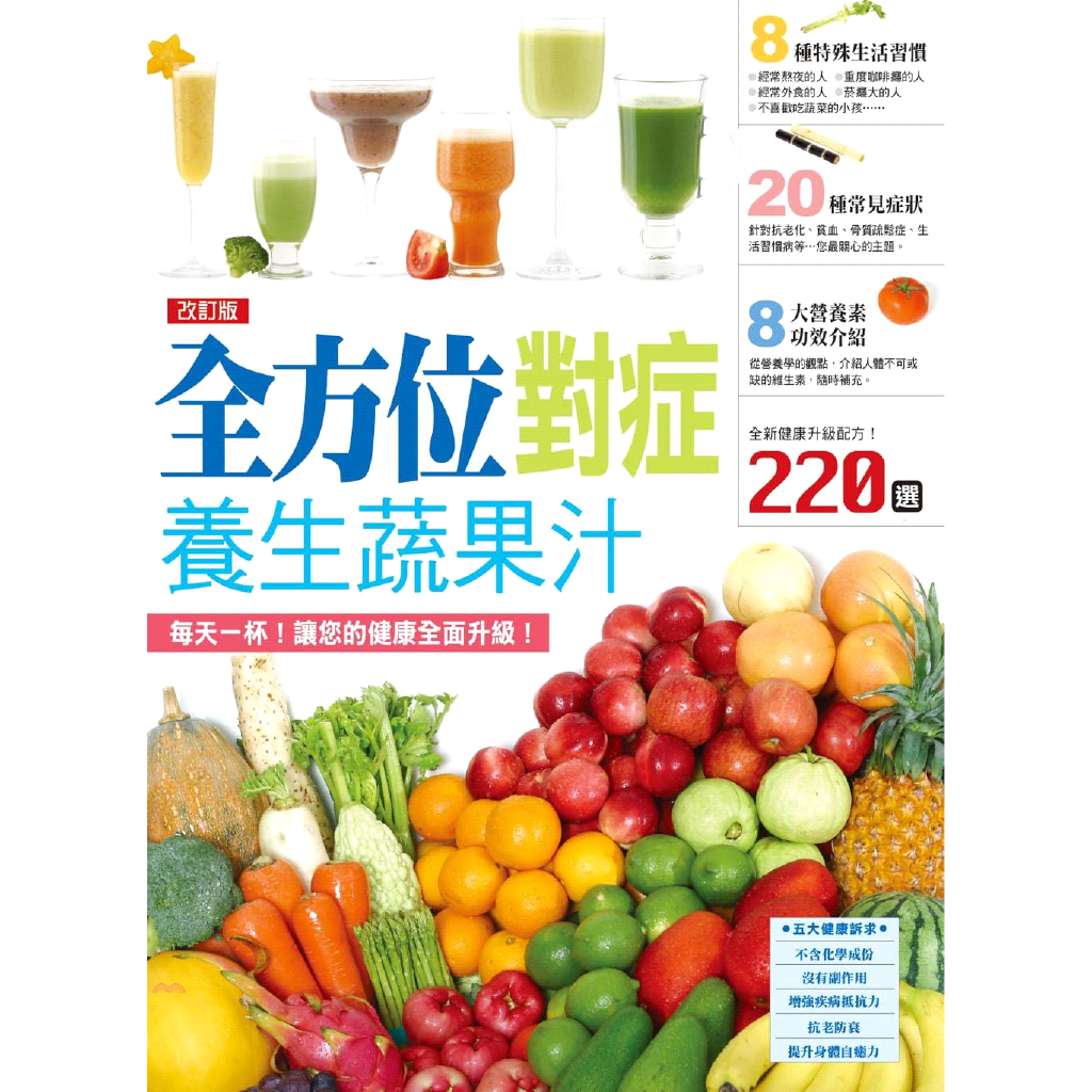 書名：改訂版全方位對症養生蔬果汁系列：生活飲品定價：320元ISBN13：9789863776154出版社：楓書坊文化作者：楓書坊編輯部裝訂／頁數：平裝／116版次：1規格：26cm*19cm (高/