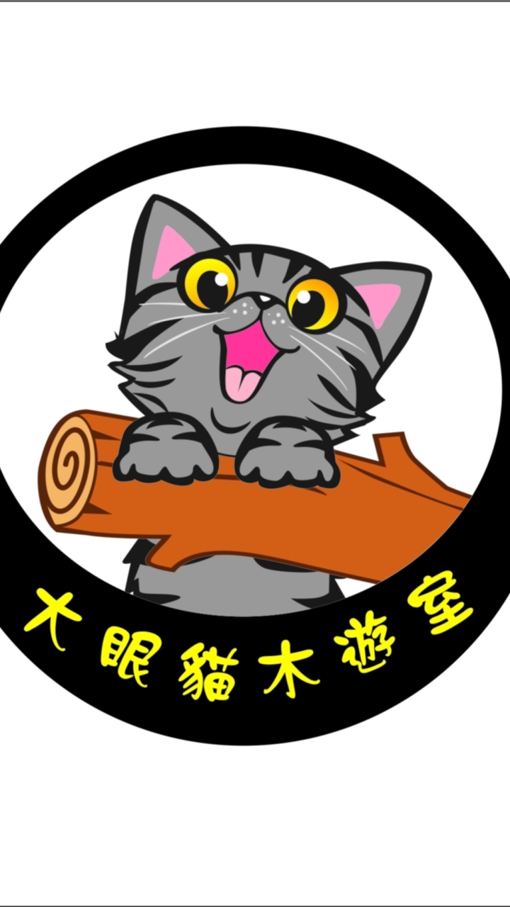 大眼貓木遊室