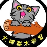 大眼貓木遊室