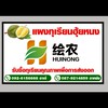 แผงทุเรียนฮุ้ยหนงหลังสวนชุมพร