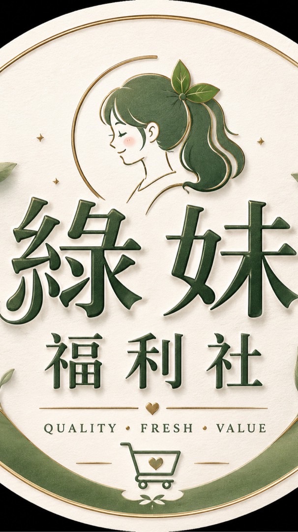 綠妹福利社🍵