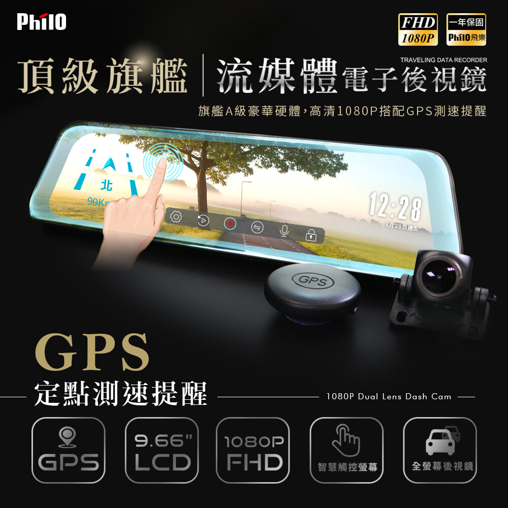 飛樂 Philo JP820流媒體後視鏡雙鏡頭行車紀錄器 送32G卡