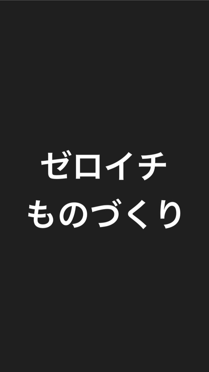 ゼロイチものづくりガチ裏側【最新クラファン手法】