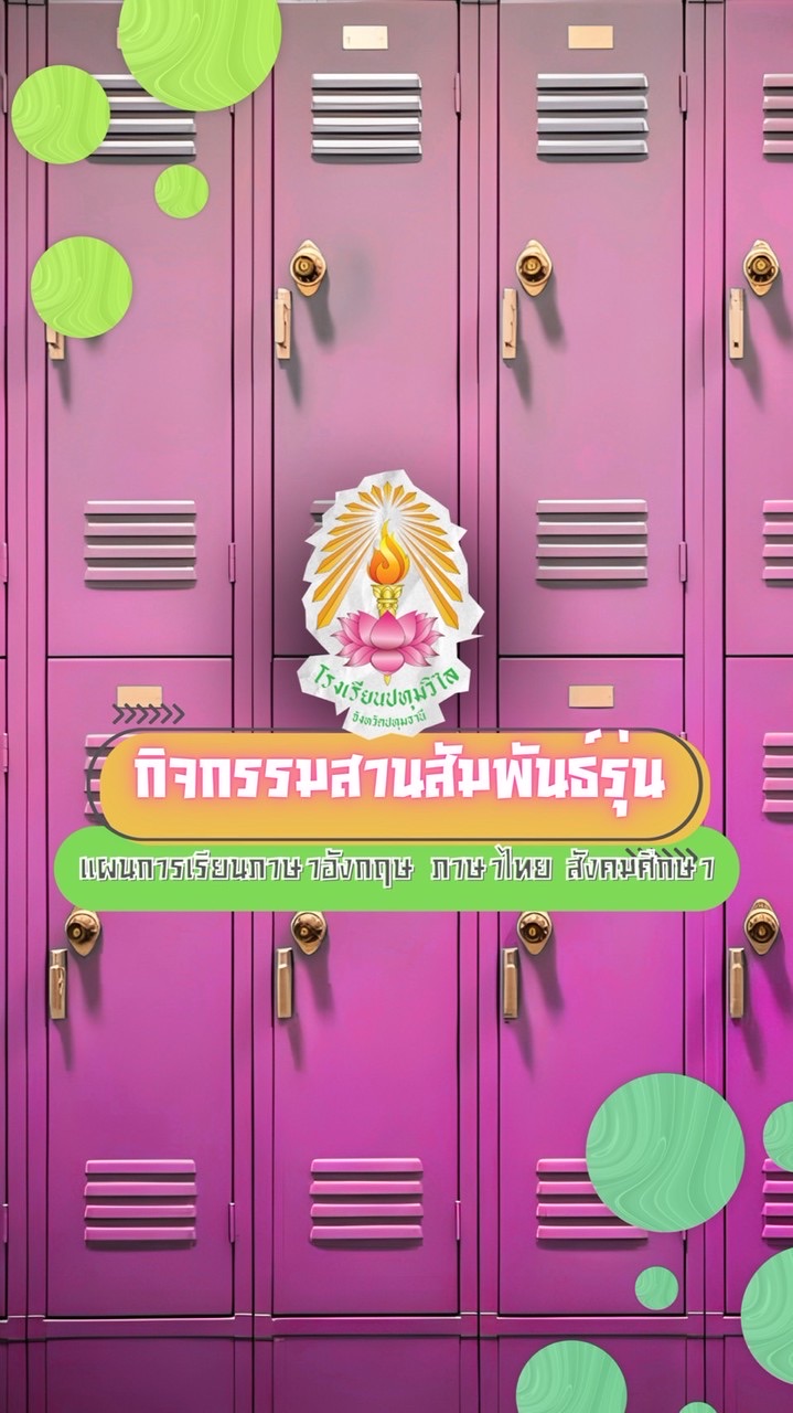 🔈สายสัมพันธ์ไทย-สังคม ปี69