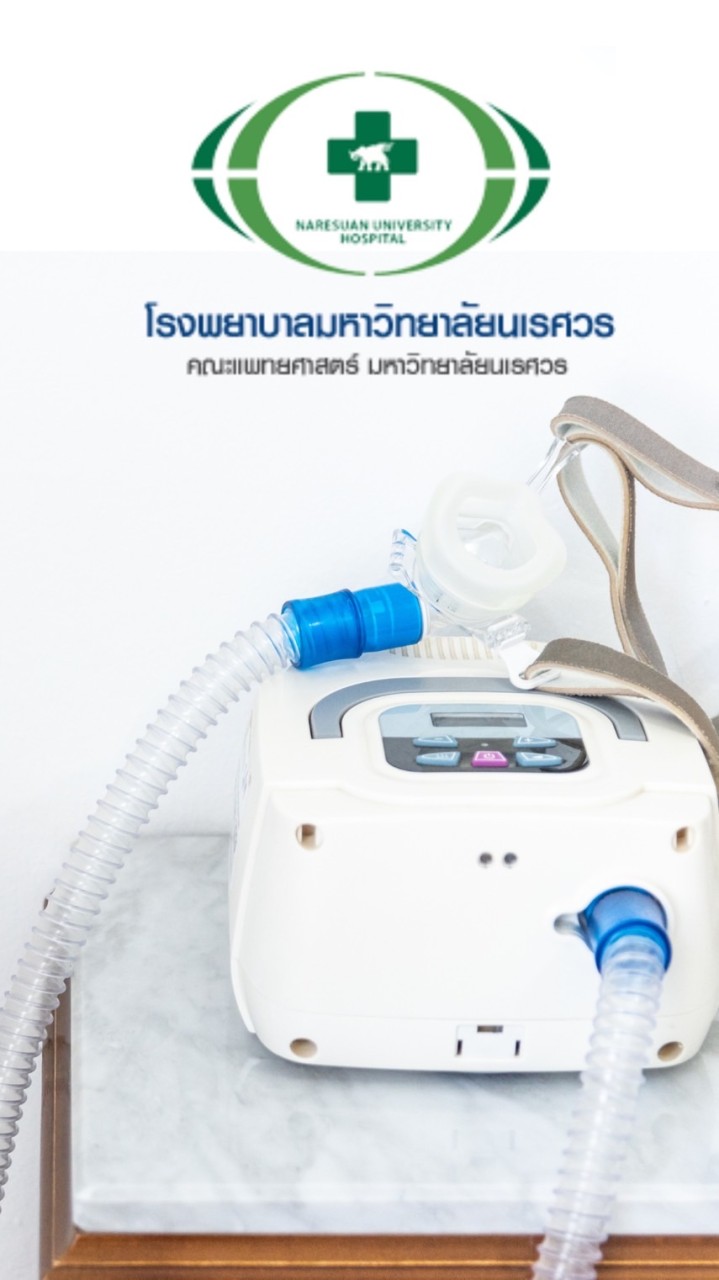 ทดลองเครื่อง CPAP รพ.มหาวิทยาลัยนเรศวร