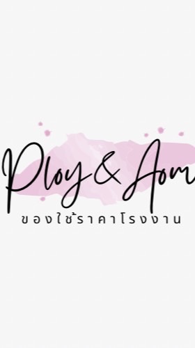 Ploy&Aom Shop ขายปลีก-ขายส่งสินค้าทุกอย่าง