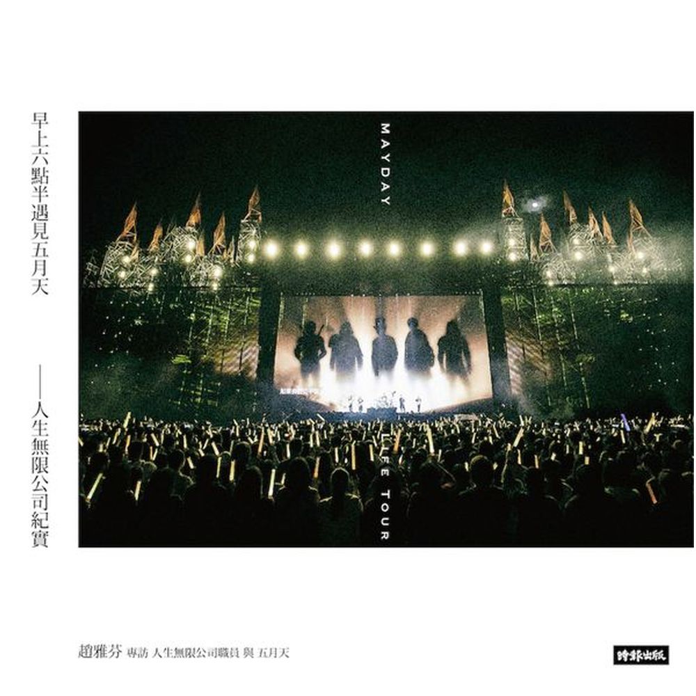 累積無數作品、巡演經驗與感想，是台灣中生代共同的回憶，也是流行音樂的台灣之光。為了迎接20歲到來，2016年最後一日宣布全新主題巡迴演唱會2017年起跑，自高雄出發，台中結束，巡迴亞洲110場、北美洲