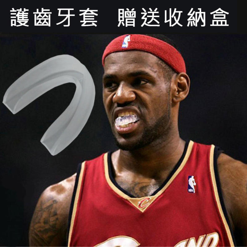 【天天都便宜~贈送收納盒】單面/雙面任選~可塑型護齒套 運動護齒套 籃球拳擊 護牙套拳擊牙套 運動牙套空手道 跆拳道護齒牙套防磨牙套