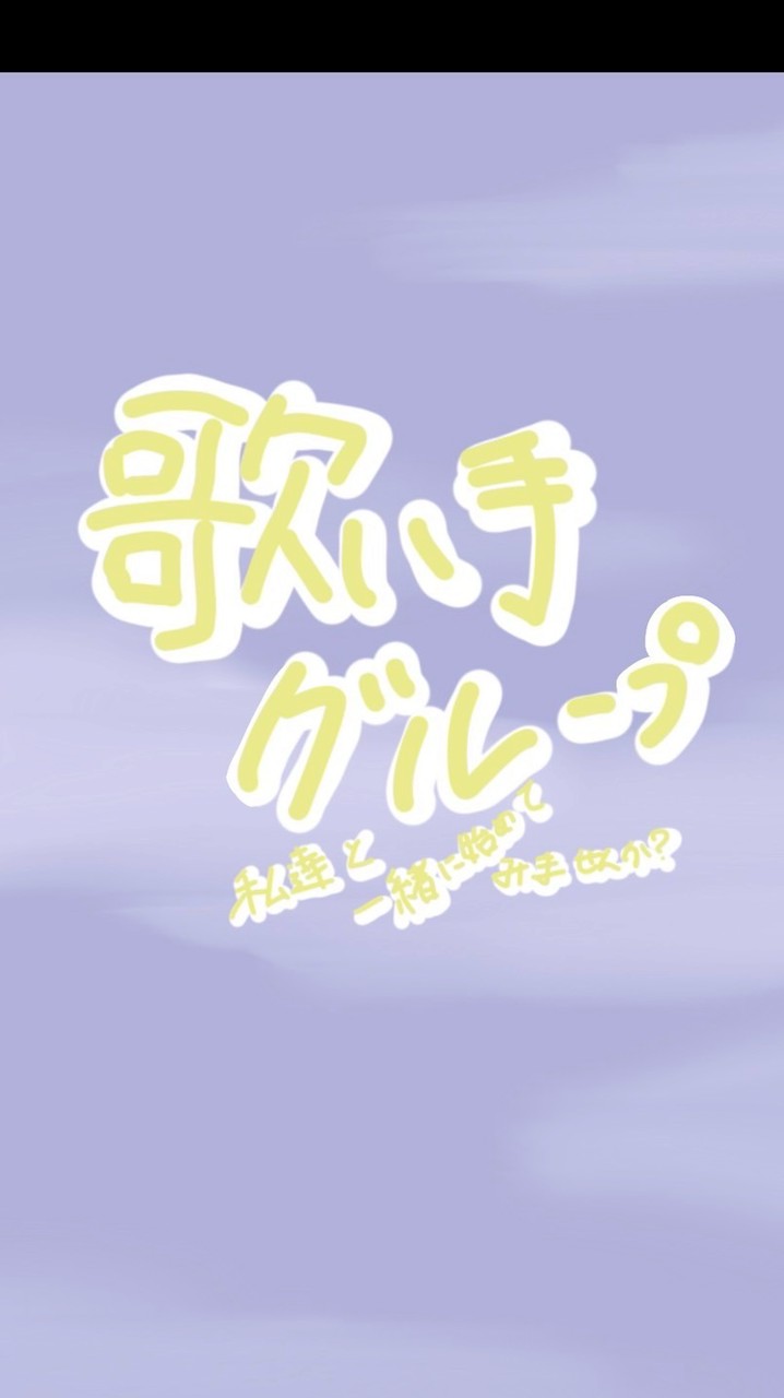 歌い手グループ作ります！学生限定！大学生まで！