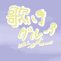 歌い手グループ作ります！学生限定！大学生まで！