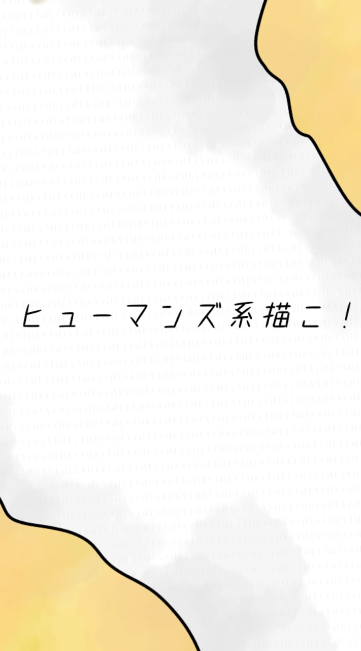 カンヒュ、オリカンヒュ、都道府県ヒューマンズ、とにかくヒューマンズ系のイラスト描こ！雑談あり！