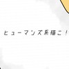 カンヒュ、オリカンヒュ、都道府県ヒューマンズ、とにかくヒューマンズ系のイラスト描こ！雑談あり！