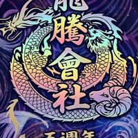 🇯🇵龍騰一番賞 線上代抽&配率更新專用匿名群 「新北永和」