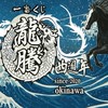 🇯🇵龍騰一番賞 線上代抽&配率更新專用匿名群 「新北永和」