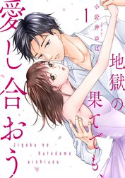 地獄の果てでも、愛し合おう【単行本版】