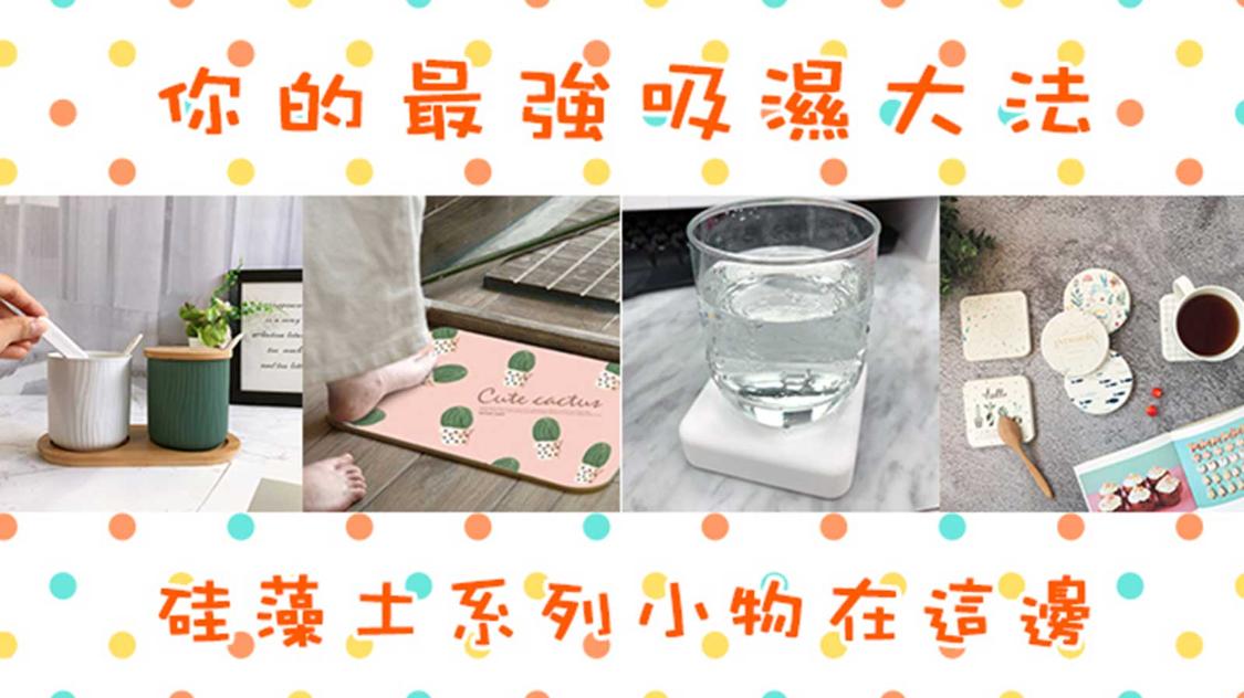 居家必備硅藻土小物，你的最強吸”濕”大法!!