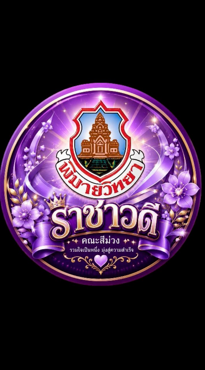 คณะสีม่วง (ราชาวดี)💜