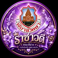 คณะสีม่วง (ราชาวดี)💜
