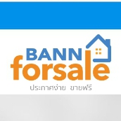 อสังหา ประกาศ ซื้อ ขายฟรี