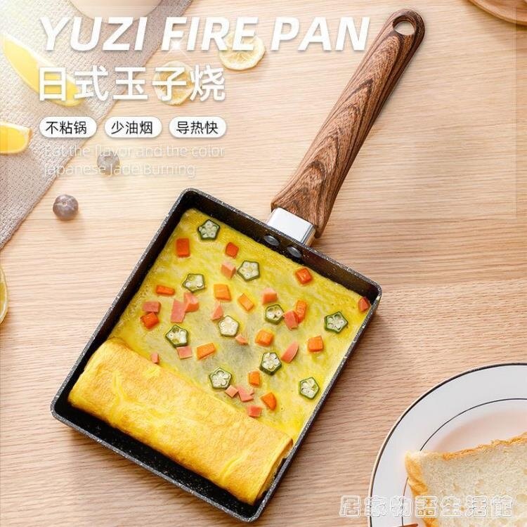 日式玉子燒方形平底鍋不黏鍋厚蛋燒家用煎蛋卷早餐鍋麥飯石小煎鍋 新年新品全館免運