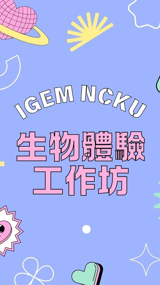 成大生物體驗工作坊