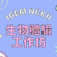 成大生物體驗工作坊