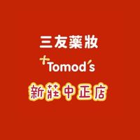三友藥妝Tomod’s 新莊中正店