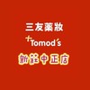 三友藥妝Tomod’s 新莊中正店