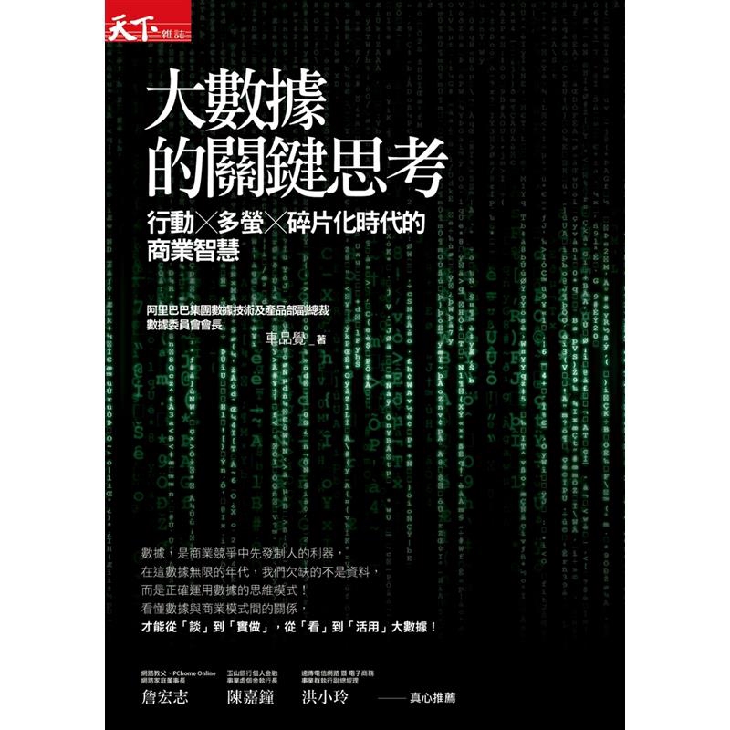 重量推薦詹宏志 網路教父、PChome Online網路家庭董事長 陳嘉鐘 玉山銀行個人金融事業處個金執行長洪小玲 遠傳電信網路暨電子商務事業群執行副總經理 林奕彰 eBay 大中華區CEO沈 亞 唯