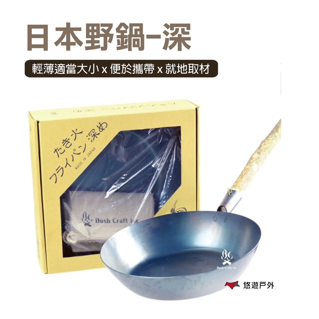 【悠遊戶外】Bushcraft 日本野鍋-深台灣總代理公司貨 非代購水貨商品享一年保固，有問題直接換新☫ 鐵製日本野鍋 輕薄外加適當大小便於攜帶☫ 把柄就地取材 方便不失個性風格☫ 出廠時已熱處理過 