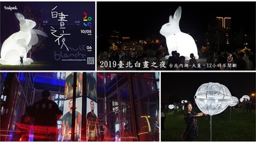 【2019台北白晝之夜】美堤河濱公園巨兔、美麗華/萬豪酒店、洲仔一號公園 推薦必拍景點路線規劃