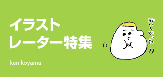 イラストレーター特集 ピックアップ Line Store