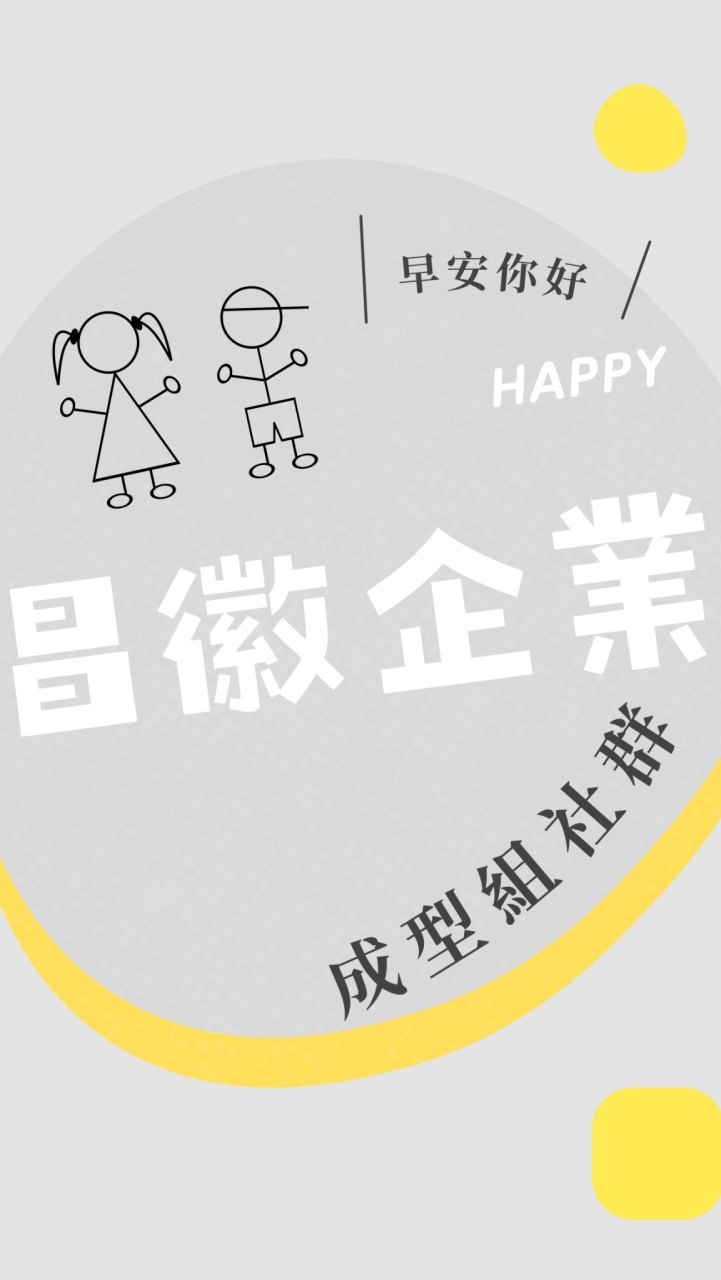 昌徽-成型