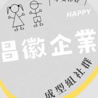昌徽-成型